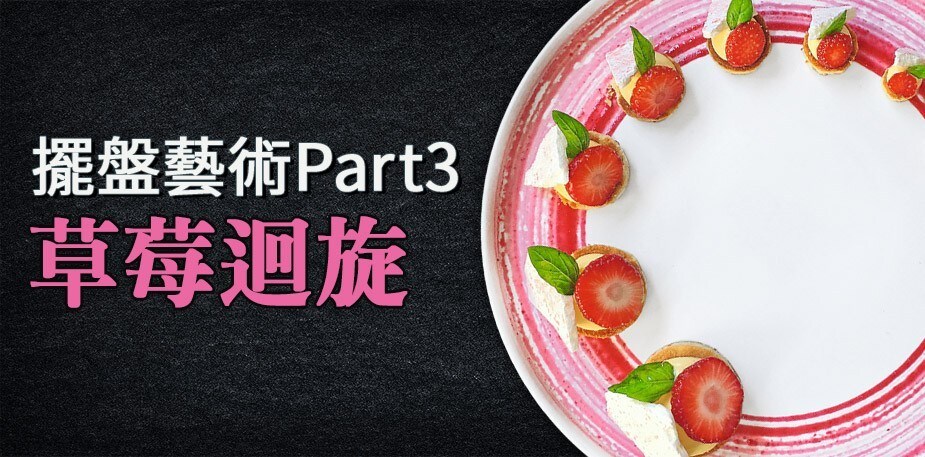 法國名廚的擺盤藝術Part 3：草莓迴旋